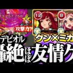 【モンスト】最強タッグヤバい!『獣神化改』グングニル×ミカエルで『轟絶プレデビオル』が友情ゲーに！全敵毒友情と毒キラーMが相性抜群すぎる！◤獣神化改◢【VOICEROID】【へっぽこストライカー】