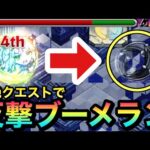 【モンスト】轟絶クエストが反撃ブーメランゲーになっちゃった！？www【ディアナ】