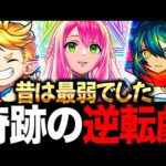 【モンスト】奇跡の逆転劇を起こしたキャラ7選