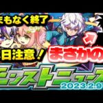 【モンスト】※あのコラボの可能性が…最強すぎるコラボが発表された2月だが今年はどうなる！？明日のモンストニュース[2/9]予想！