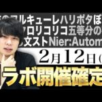 【モンスト】2/12にコラボ開始確定!? 視聴者予想 & しろ的予想！【しろ】