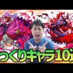 【モンスト】シュリンガーラ….じゃないだと…？モンストのそっくりキャラ10選wwww【ぎこちゃん】