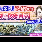 モンスト🌟ライブ配信【天魔の孤城】今回もがんばって登ろう🌟マルチ攻略