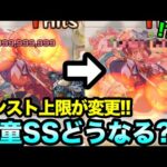 【モンスト】アプデでダメージカンスト値が変更に！河童の割合SSダメージ見てみた