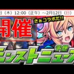 【最新情報】「突如発表!!」今日から神ガチャ開催…終了がやはり12日!!あのコラボは不可能…!?【明日のモンストニュース予想】