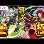 【ガチャ配信🔴】グングニル良すぎ！ディアナ出すぎ！メンテまで運極狙いで雑談【モンスターストライク・モンスト】【レッドスターズ・パンテオンの隆盛】