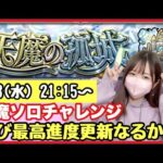 【🔴モンスト生配信】過去最高突破数44更新なるか?!無課金モンスト女子が天魔ソロに挑戦！作業のおともにどうぞ！【天魔の孤城 モンスターストライク モンスト女子】