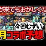 【モンスト】※2月中旬は7年連続コラボ開催！例年の傾向などで明日発表がありそうなコラボを予想！