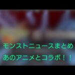 モンストがあのアニメとコラボ！！モンストニュースを簡単にまとめてみました！