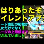 【モンスト】Ver.25.2でモンストのダメージ上限が一気に上がりました