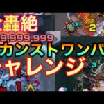 【モンスト】カンスト上限解放記念！全轟絶カンストワンパンチャレンジ！