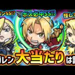 【モンストニュース解説(2/9)】※ハガレンコラボ第2弾が開催決定！現状この中で当たりは誰？新キャラ『ホーエンハイム・オリヴィエ・リザ＆ロイ』や第1弾『エド・ロイ・リンヤオ』が獣神化！【けーどら】