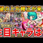 【魔改造】上方修正《2023年2月編》対象キャラクターと強化内容を細かく見ていく！ハガレンコラボキャラも超強化？【モンスト/しゅんぴぃ】