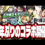 【鋼の錬金術師コラボ!!】第1弾 獣神化の詳細情報や上方修正‼︎獣神化＆獣神化改の火力がヤバイ…【モンスト】【モンストニュースまとめ】