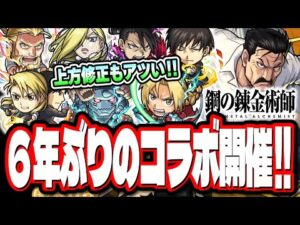 【鋼の錬金術師コラボ!!】第1弾 獣神化の詳細情報や上方修正‼︎獣神化＆獣神化改の火力がヤバイ…【モンスト】【モンストニュースまとめ】