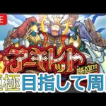 【モンスト】アーキレットやるよ