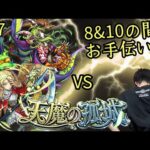 (モンスト)天魔お手伝い 8,10の間