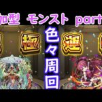 「モンストライブ」参加型　色々周回part８８