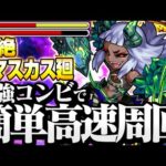 【モンスト】最強コンビで簡単高速周回！『超絶 ダマスカス廻』あいつの友情が刺さる！サブ友情エナジーボールをゲットしよう！◤超絶廻◢【VOICEROID】【へっぽこストライカー】