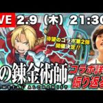 【モンストLIVE】『鋼の錬金術師コラボ第2弾』が楽しみすぎる男がお送りする 『天魔の孤城EX アーキレット』を探しに行こうよ配信。【使ってみた出ましたね】