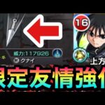 【モンスト】ランファン限定友情『クナイ』も上方修正で強化された！？試しに艦隊使ってみた！【ハガレンコラボ】