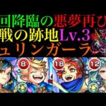 【モンスト】かつての最高難易度が帰って来た!?『歴戦の跡地』轟絶シュリンガーラLv.3を攻略したら激闘だった!!