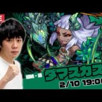 【モンストLIVE】 新超絶『ダマスカス廻』を初見で攻略！【しろ】