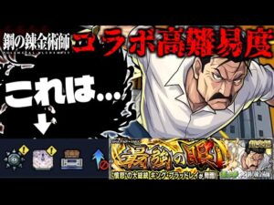 【モンスト】ギミック判明！最強はやっぱりこのキャラだ…《鋼の錬金術師》コラボ高難易度クエスト《キング・ブラッドレイ》に備えよ！