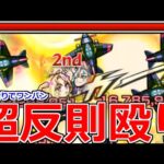 【モンスト】「神上方修正」《轟絶ワンパン》殴り火力が20倍以上出てワンパン出来るんだけど【背徳ピストルズ】