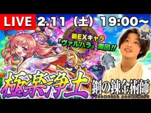 【モンストLIVE】休日出勤男がお送りする『爆絶 極楽浄土』周回しながら『新EXヴァルハラ』を探しに行こうよ配信。【簡易的なサムネで申し訳なすびちゃん】