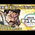 キング・ブラッドレイ登場！降臨キャラ初の「超強破裂斬撃弾」を所持！オリジナルSSの高い威力と演出にも注目！【モンスト×TVアニメ「鋼の錬金術師 FULLMETAL ALCHEMIST」】