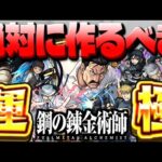 【モンスト】最優先はあれを持っているキャラだった…絶対に運極を作るべき鋼の錬金術師コラボキャラまとめ！