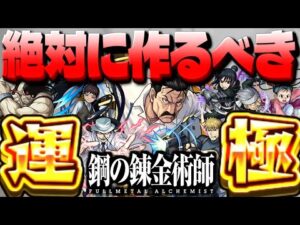 【モンスト】最優先はあれを持っているキャラだった…絶対に運極を作るべき鋼の錬金術師コラボキャラまとめ！