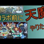【モンスト】コラボ前に天魔をやっておきたいポンコツ【ハガレンコラボ】