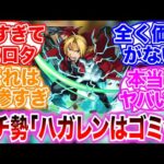【モンスト】ハガレンコラボキャラの性能がゴミすぎて驚きを隠しきれないストライカーの反応集