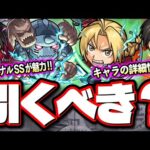 【徹底考察!!】鋼の錬金術師 第2弾のコラボガチャ★6の詳細情報などまとめました‼︎ロイ・マスタング、エドワード、アルフォンス、リン・ヤオ【モンスト】【ハガレンコラボ】