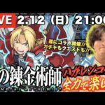 【モンストLIVE】「俺のオーブ全部やるからコラボキャラ全部くれ!」遂に『鋼の錬金術師コラボ第2弾』開催!! ガチャもクエストもとにかく楽しむぞ配信!!!【錬金素材集めもしましょか】