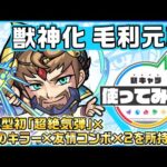 【新キャラ】毛利元就 獣神化！4種族に対するキラーや友情コンボ×2の効果が乗る、砲撃型初の「超絶気弾」は強力！サポート性能の高いSSにも注目！【新キャラ使ってみた｜モンスト公式】