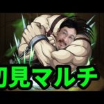 【モンストライブ】神殿マルチ！スロウス初見マルチ終わり【ハガレンコラボ】【鋼の錬金術師】