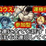 【モンスト🔴LIVE】引けるのは１０連のみ・・・この１０連に全てをかける！！６垢・計６０連 ＆スロウス運極作り☆  参加型　#モンスト　#たまみーハウス　#モンストハガレンコラボ