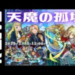 🔴前【モンスト】お手伝い天魔の孤城ー鋼錬コラボ【Kチャンネル】 のLIVE配信