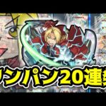 【モンスト】エドワード獣神化ssでワンパン20連発！【ハガレンコラボ第二弾】