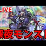 【🔴LIVE】ハガレン第2弾コラボ開催中！！『深夜のモンスト配信』 – モンスターストライク【2023/02/13】