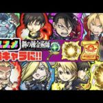 【鋼錬コラボ2弾】当たりキャラを更に強く!!《全7キャラおすすめのわくわくの実》最強キャラへの道!!【ぺんぺん】