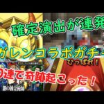 【モンスト】奇跡起こった！？ハガレンコラボ100連ガチャ！【ゆっくり実況】