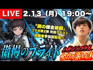 【モンストLIVE】『鋼の錬金術師コラボ第2弾』究極クエスト『傲慢のプライド』を運極にしたい視聴者参加型マルチ配信。【普通に性能が良きかな】