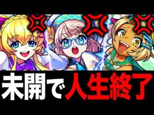 【モンスト】未開で人生終了してしまった不遇すぎるキャラ9選