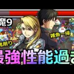 【モンスト】「リザ＆ロイ」《大当たり!?》まじか…最強SSが大活躍!これはやばい【鋼の錬金術師ハガレンコラボ】【天魔9の間】【リザホークアイ＆ロイマスタング】