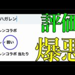 あれ？モンストのハガレンコラボ、、、思ったよりヒドくね？？