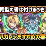 【ハガレンコラボ】※戦型の書は使うべき？おすすめの実はどれ？厳選したいけど迷っている方へ『低難易度・高難易度』の用途別に実を解説！ハガレンコラボ《全7キャラ》おすすめわくわくの実紹介【けーどら】